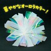 18479 ハンドフリーチアポンポン オーロラホワイト アーテック[学校教材・教育玩具] 80595867