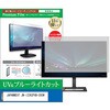 cblm-moni-k0001618343 液晶保護フィルム JAPANNEXT JN-i2382FHD-C65W 23.8インチ モニター 対応 ブルーライトカット 反射防止 互換品 メディアカバーマーケット 80682484
