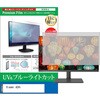 cblm-moni-k0001614237 液晶保護フィルム Xiaomi A24i 23.8インチ モニター 対応 ブルーライトカット 反射防止 互換品 メディアカバーマーケット 80682570