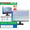 cblm-moni-k0001610386 液晶保護フィルム Pixio PX248 Wave Pastel Pink 23.8インチ モニター 対応 ブルーライトカット 反射防止 互換品 メディアカバーマーケット 80682597