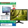 cblm-moni-k0001616074 液晶保護フィルム Lenovo D32u-40 UHD 66FDGAC2JP 31.5インチ モニター 対応 ブルーライトカット 反射防止 互換品 メディアカバーマーケット 80684408
