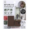 網戸用ロック 小久保工業所