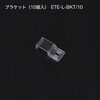 ブラケット(10個入) TOKISTAR