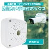 SEC-STAND-BOX-SQ 防犯カメラ監視カメラ 屋内型取り付けボックス ブロードウォッチ 80787187