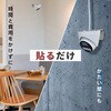 SEC-STAND-AL 防犯カメラ監視カメラ 貼るだけ軽量壁付けスタンド ブロードウォッチ 80787221