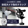 SEC-STAND-CLAMP 防犯カメラ監視カメラ 取り付けクランプ ブロードウォッチ 80787230