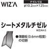 WZAH-S シートメタルチゼル WIZ'A 80789269