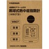 KNS01WH 黒球式熱中症指数計(WBGT計) YAZAWA(ヤザワコーポレーション) 80791518