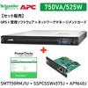 【セット販売】SMT750RMJ1U UPS 電源管理 PowerChute付 Network Card付 APC(シュナイダーエレクトリック)