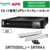 【セット販売】SRT1500XLJ ラックレイルキット SRTRK4付 APC(シュナイダーエレクトリック)