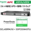 【セット販売】SCL400RMJ1U UPS 電源管理 PowerChute付 APC(シュナイダーエレクトリック)