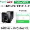 【セット販売】SMT750J UPS 電源管理 PowerChute付 APC(シュナイダーエレクトリック)