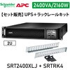 【セット販売】SRT2400XLJ ラックレイルキット SRTRK4付 APC(シュナイダーエレクトリック)