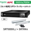 【セット販売】SRT1000XLJ ラックレイルキット SRTRK4付 APC(シュナイダーエレクトリック)