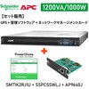 【セット販売】SMT1K2RJ1U UPS 電源管理 PowerChute付 Network Card付 APC(シュナイダーエレクトリック)