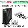【セット販売】SRT5KXLJ ラックレイルキット SRTRK2付 APC(シュナイダーエレクトリック)