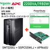 【セット販売】SMT2200J UPS 電源管理 PowerChute付 Network Card付 APC(シュナイダーエレクトリック)