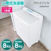 JW80KS01 MAXZEN マクスゼン JW80KS01 [2槽式洗濯機 (8.0kg)] MAXZEN 80797565