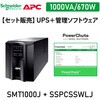 【セット販売】SMT1000J UPS 電源管理 PowerChute付 APC(シュナイダーエレクトリック)