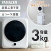 YH-D30(W) 衣類乾燥機 小型 3kg 左開きチャイルドロック 速乾 工事不要 花粉対策 YAMAZEN(山善) 80799839