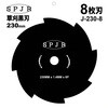 J-230-8 刈払機用8枚刃 SPJR 80800740