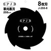 J-255-8 刈払機用8枚刃 SPJR 80800749