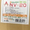 JJS-20 醸造酢「NV-20」 アグリ 80801248