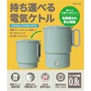 MBE-TK05GN コンパクト電気ケトル 転倒湯漏れ防止 800ml ナカバヤシ 80802167