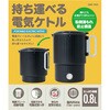 MBE-TK05BK コンパクト電気ケトル 転倒湯漏れ防止 800ml ナカバヤシ 80802185
