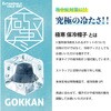 701KW GOKKANダウンハット 極寒 保冷帽子 クロ 日本真田帽子 80819667