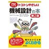 トコトンやさしい機械設計の本 第2版 日刊工業新聞社