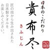 KJ300500 今治タオルギフト 貴布尽5 林 80832538