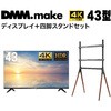 【セット販売】 DMM 43インチ 4K ディスプレイ DKS-4K43DG6 +  DISPLAY/TV スタンド DKS-LS4L DMM.com