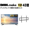 【セット販売】 DMM 43インチ 4K ディスプレイ DKS-4K43DG6 +  DISPLAY/TV 壁掛け金具 DKS-LWM1 DMM.com