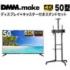 【セット販売】 DMM 50インチ 4K ディスプレイ DKS-4K50DG6 +  DISPLAY/TV スタンド DKS-LCS4 DMM.com