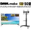 【セット販売】 DMM 50インチ 4K ディスプレイ DKS-4K50DG6 +  DISPLAY/TV スタンド DKS-LCS14 DMM.com