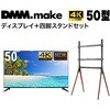 【セット販売】 DMM 50インチ 4K ディスプレイ DKS-4K50DG6 +  DISPLAY/TV スタンド DKS-LS4L DMM.com