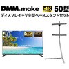 【セット販売】 DMM 50インチ 4K ディスプレイ DKS-4K50DG6 +  DISPLAY/TV スタンド DKS-LSVL DMM.com