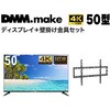 【セット販売】 DMM 50インチ 4K ディスプレイ DKS-4K50DG6 +  DISPLAY/TV 壁掛け金具 DKS-LWM1 DMM.com