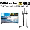 【セット販売】 DMM 55インチ 4K ディスプレイ DKS-4K55DG6 +  DISPLAY/TV スタンド DKS-LCS4 DMM.com