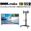 【セット販売】 DMM 55インチ 4K ディスプレイ DKS-4K55DG6 +  DISPLAY/TV スタンド DKS-LCS14 DMM.com