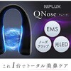 NP-QN25BK 鼻専用EMS美顔器 Qnose NIPLUX 80851097