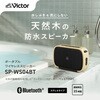 SP-WS04BT-C ポータブルワイヤレススピーカー SP-WS04BT Victor 80854570