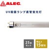 GL15W/T8×25 【25本セット】蛍光灯 UV殺菌ランプ 直管蛍光灯 ブライトライト 80855401