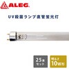 GL10W/T8×25 【25本セット】蛍光灯 UV殺菌ランプ 直管蛍光灯 ブライトライト 80855419