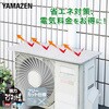 YMAG-8340 エアコン室外機カバー アルミ マグネット式 瞬間設置 簡単設置 日よけ YAMAZEN(山善) 80885738