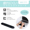 WR-717BK リストレスト ロングタイプ ナカバヤシ 80909511