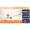 TP-7090SGL 家具・キャビネット転倒防止粘着金具 ティープレートロング ティーエフサービス 80910037