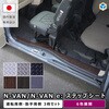 JJ-NVN65N-8020-2030 N-VAN / N-VAN e:  ステップシート プロダックス 80910457
