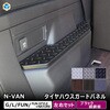 JJ-NVN92-135-B25 N-VAN タイヤハウスガードパネル プロダックス 80910421